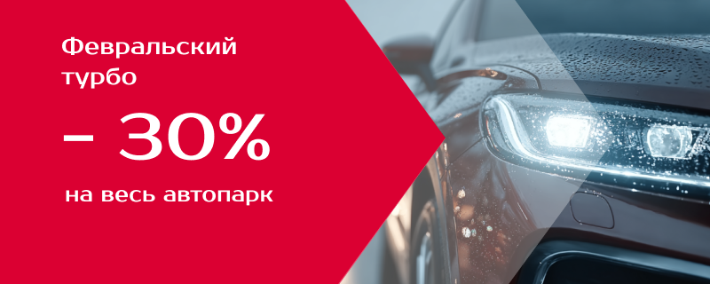Акция «Февральский турбо» — 30% на любое авто
